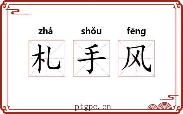 札手风 札手风