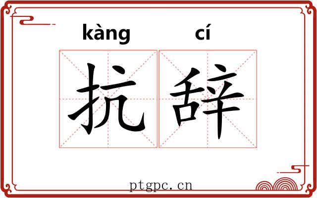 抗辞