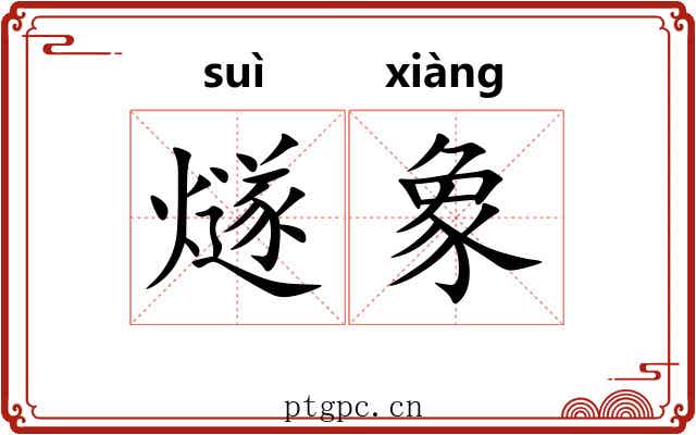 燧象