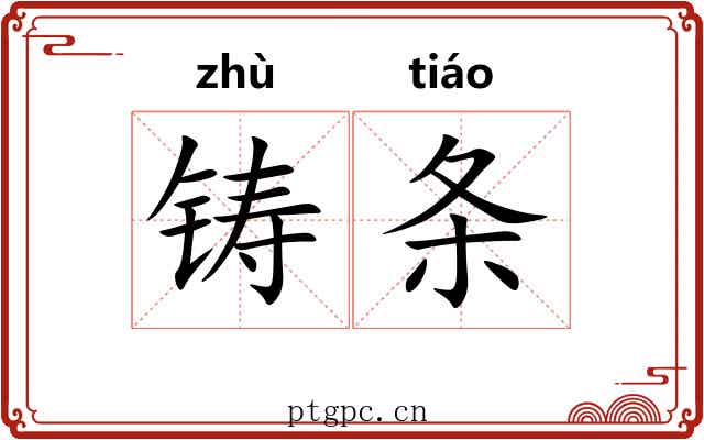 铸条