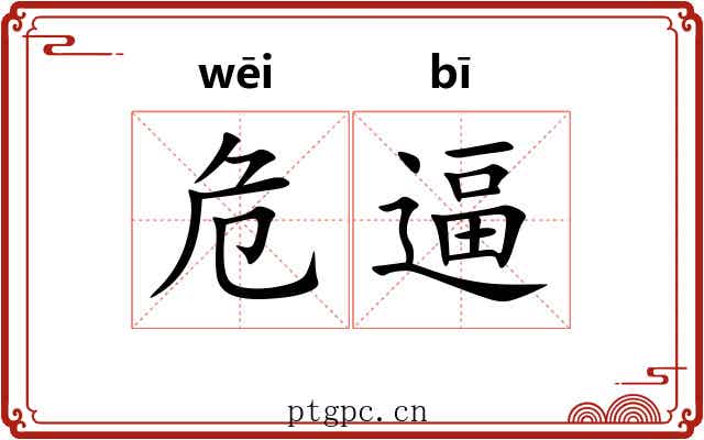危逼