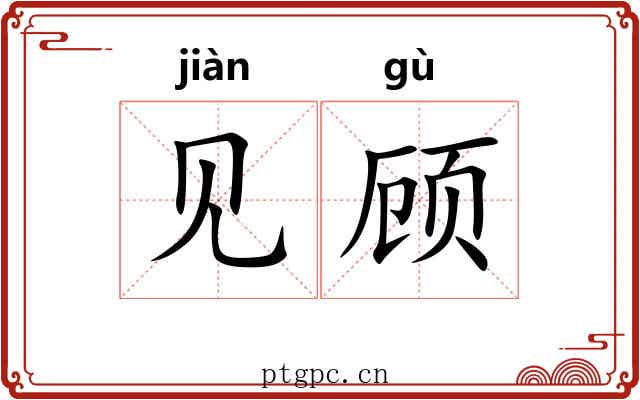 见顾 见顾