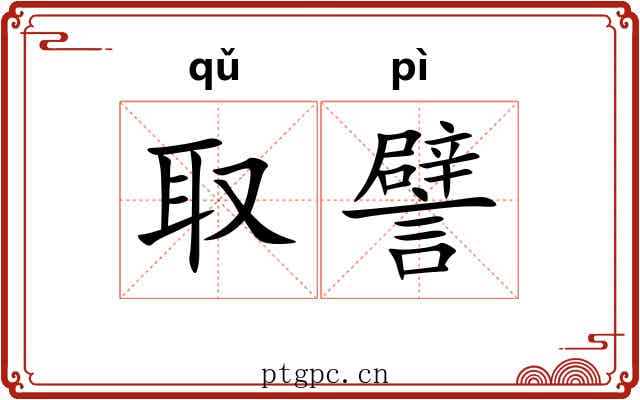 取譬