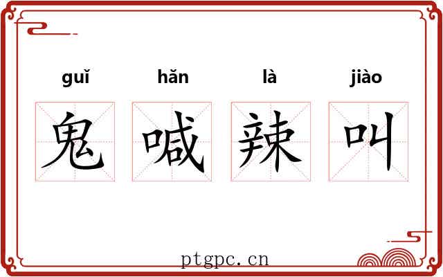 鬼喊辣叫 鬼喊辣叫