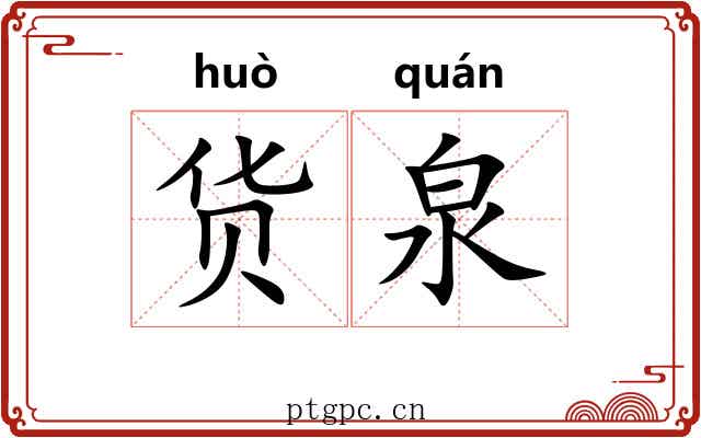 货泉 货泉