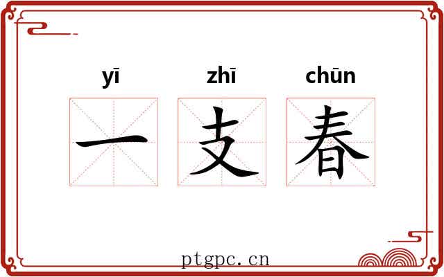 一支春 一支春