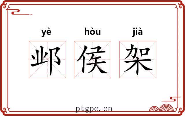 邺侯架