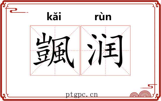 颽润