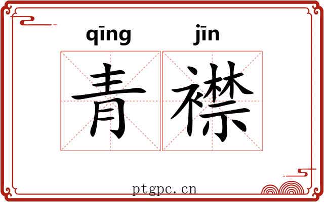青襟