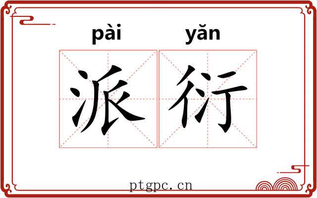 派衍