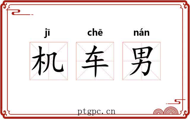 机车男 机车男