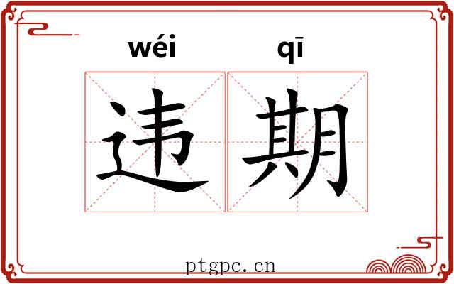 违期