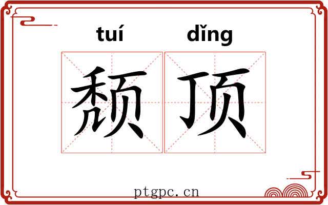 颓顶