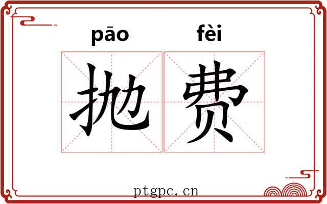 抛费