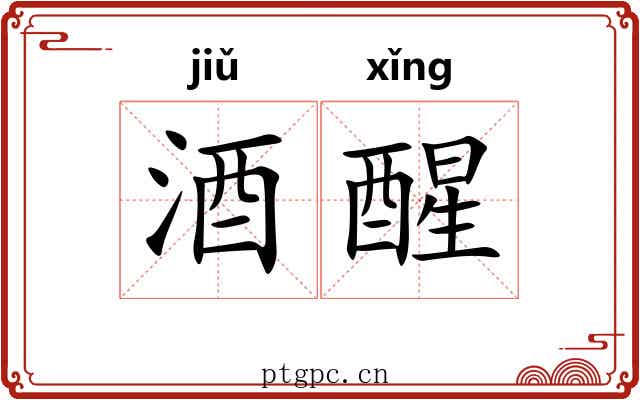 酒醒