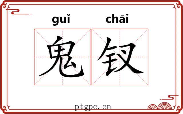 鬼钗