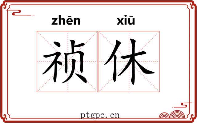 祯休