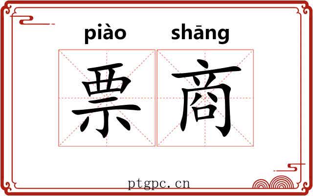 票商 票商
