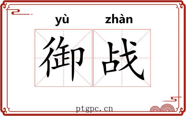 御战