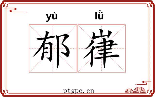 郁嵂