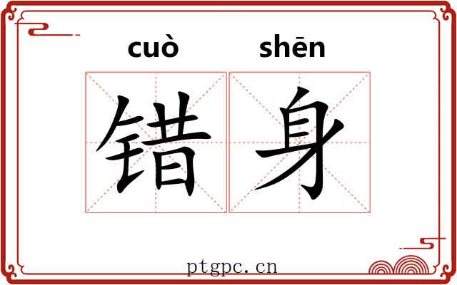 错身