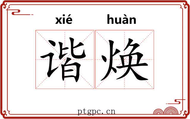 谐焕