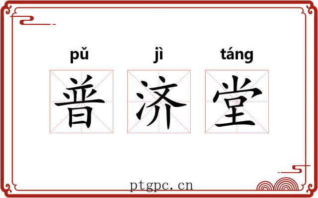 普济堂