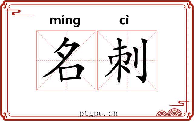 名刺 名刺