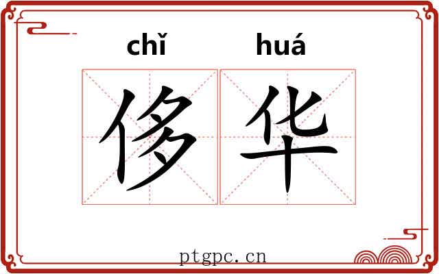 侈华
