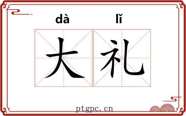 大礼 大礼