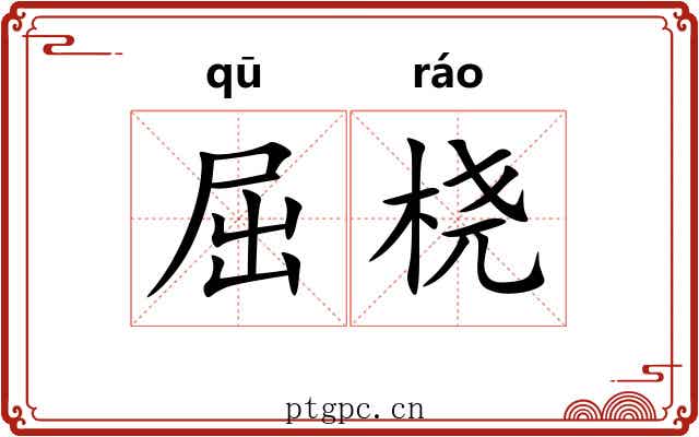 屈桡