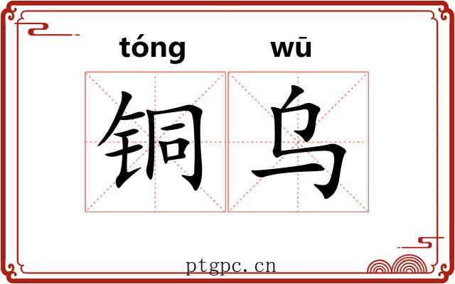 铜乌 铜乌