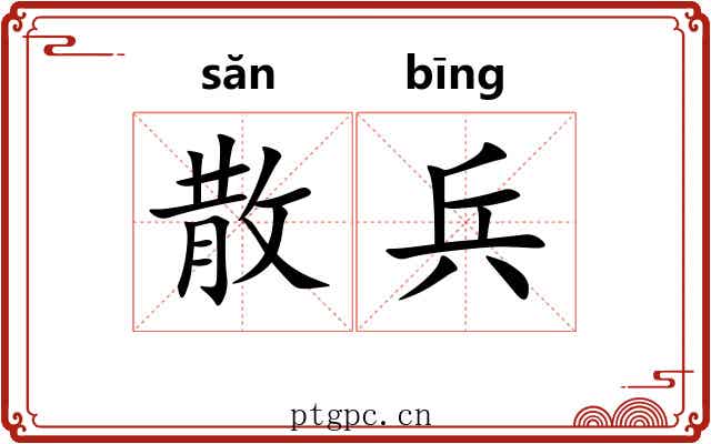 散兵 散兵