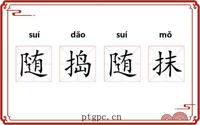随捣随抹 随捣随抹