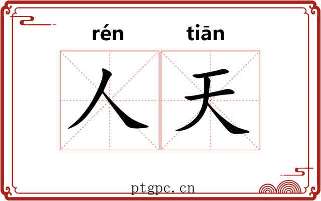 人天