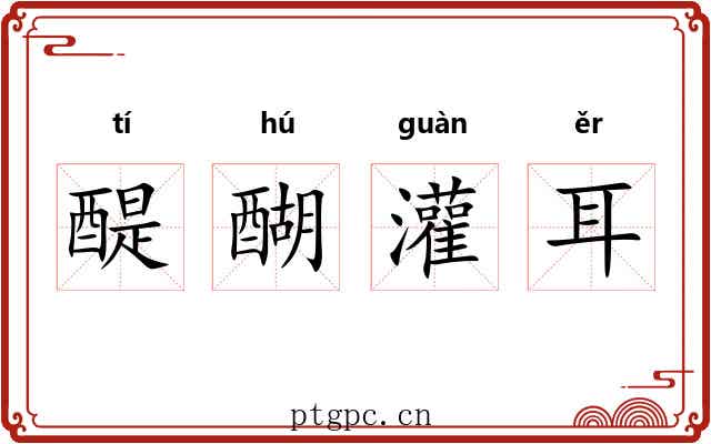 醍醐灌耳 醍醐灌耳