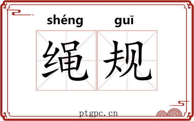 绳规 绳规