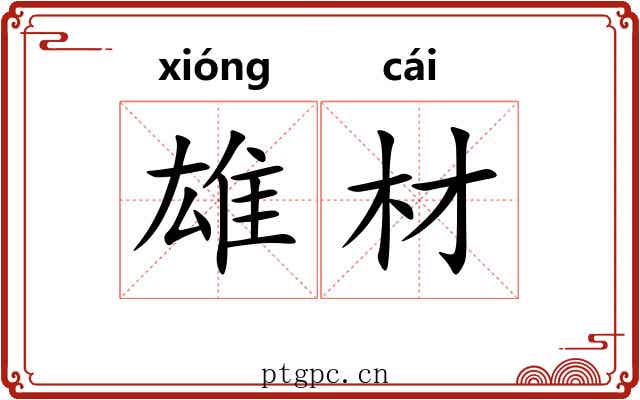 雄材