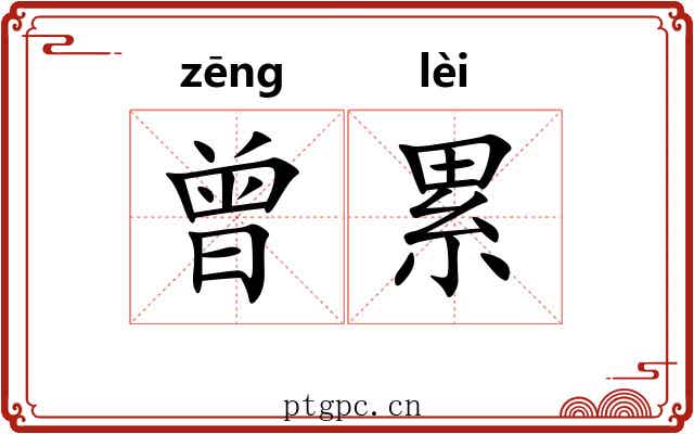曾累 曾累