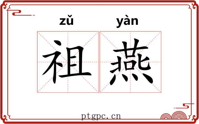 祖燕 祖燕