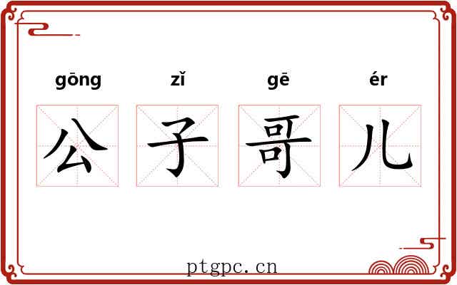公子哥儿 公子哥儿