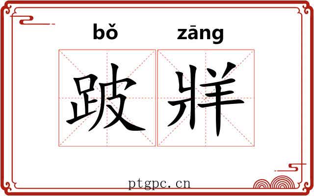 跛牂