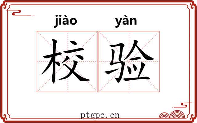 校验