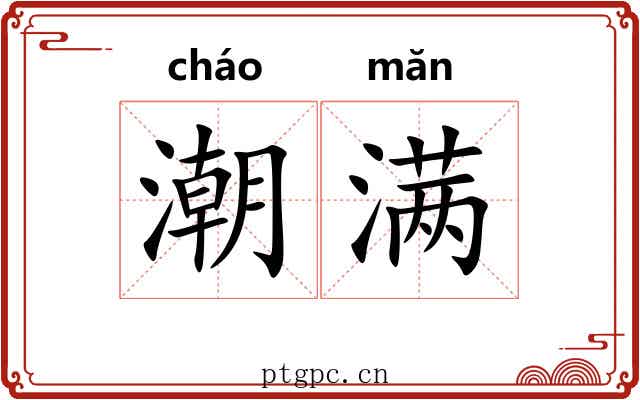 潮满 潮满