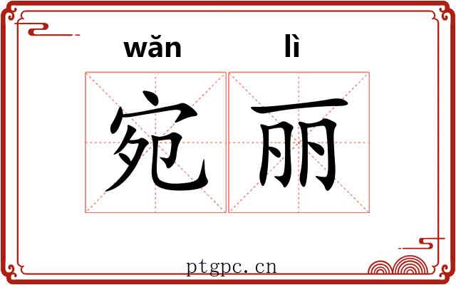 宛丽