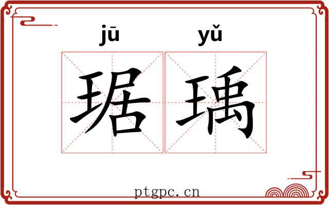 琚瑀