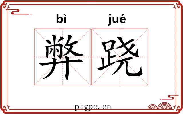 弊跷