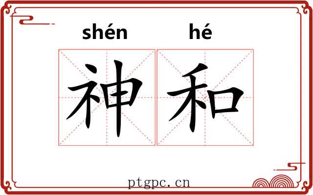 神和 神和