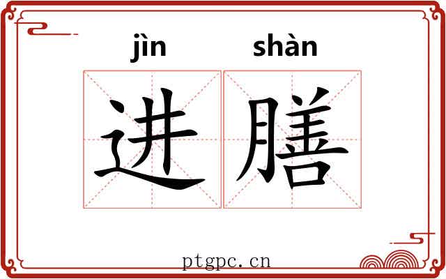 进膳 进膳