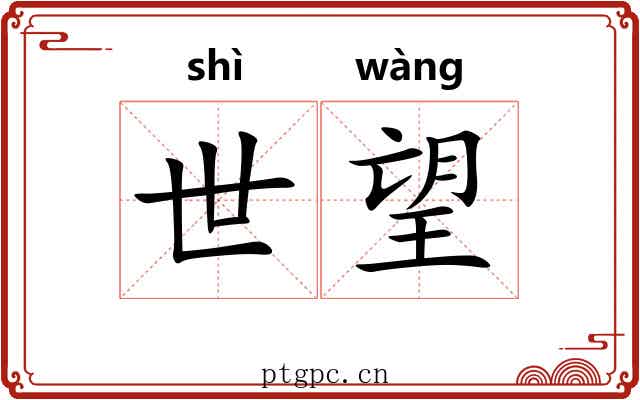 世望